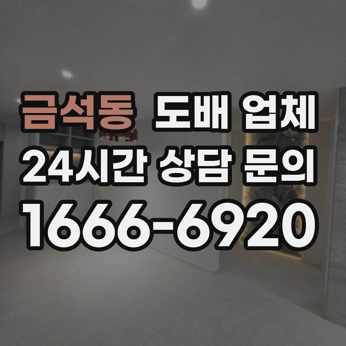 금석동 도배 업체
