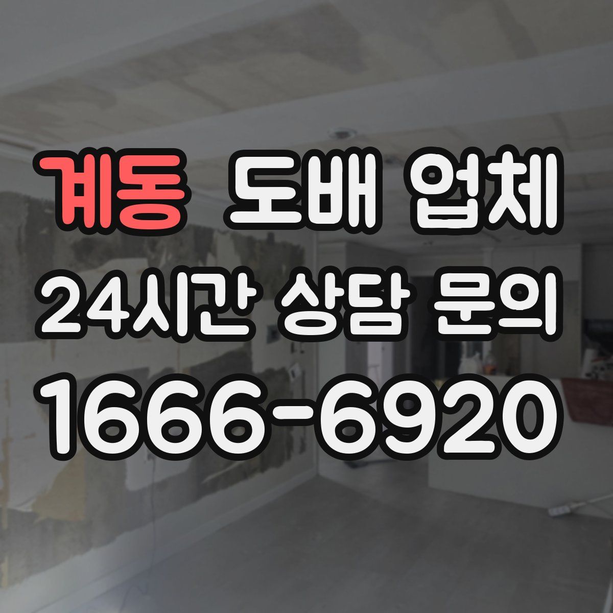 계동 도배 업체