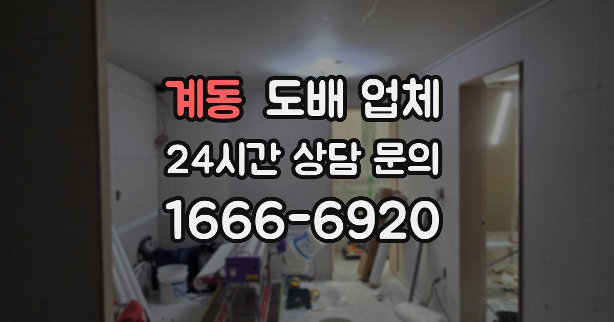 계동 도배 업체