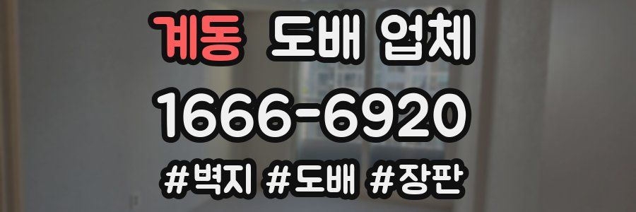계동 도배 업체
