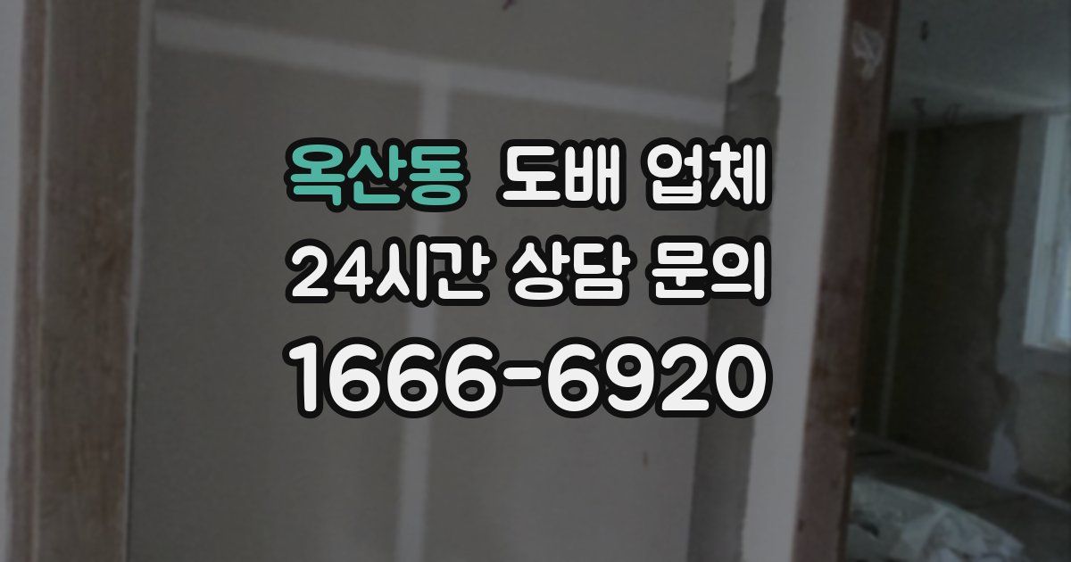 옥산동 도배 업체