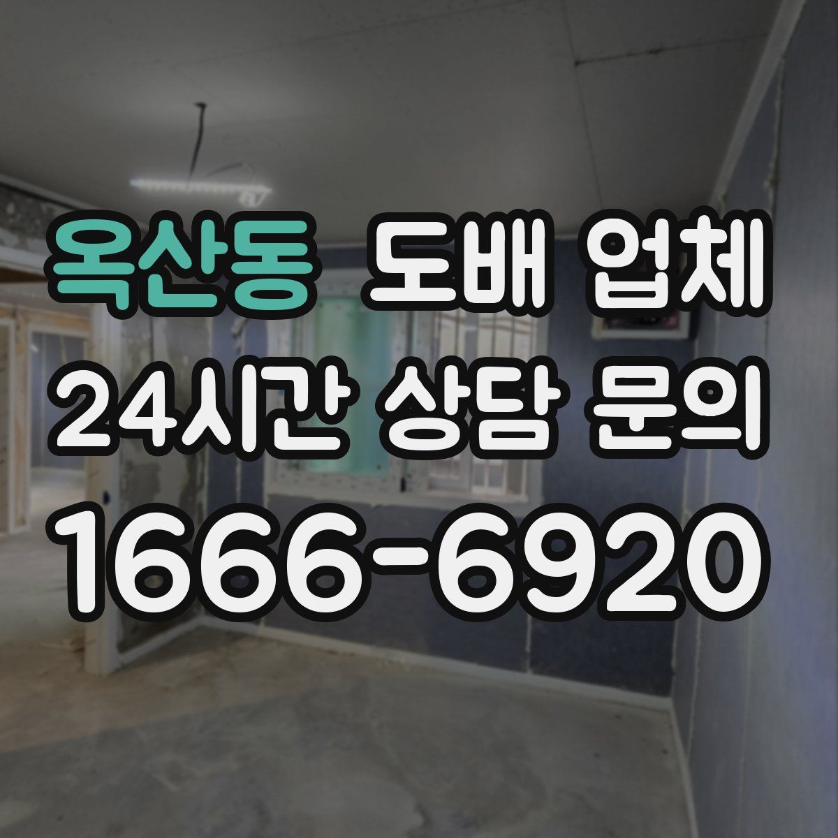 옥산동 도배 업체