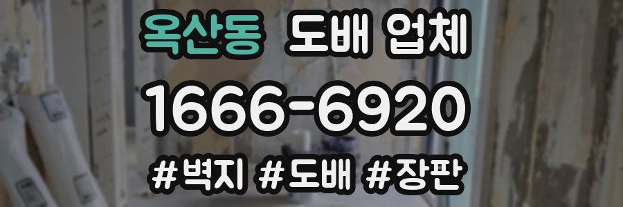 옥산동 도배 업체