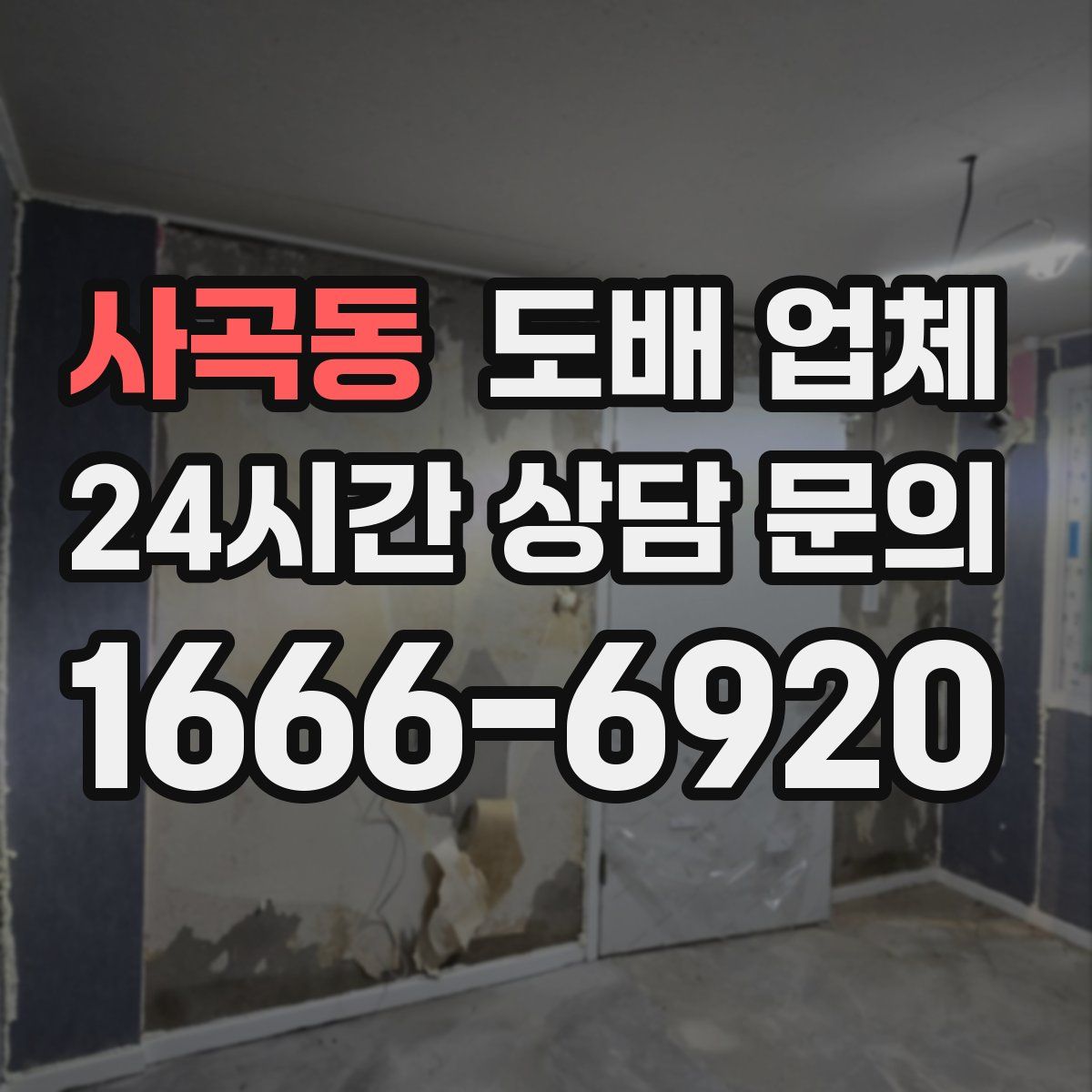 사곡동 도배 업체