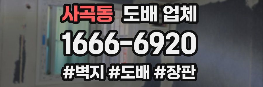 사곡동 도배 업체