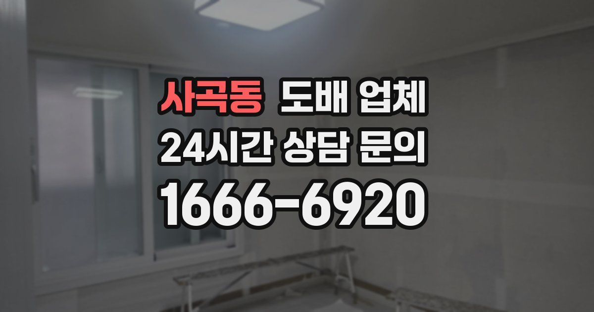 사곡동 도배 업체