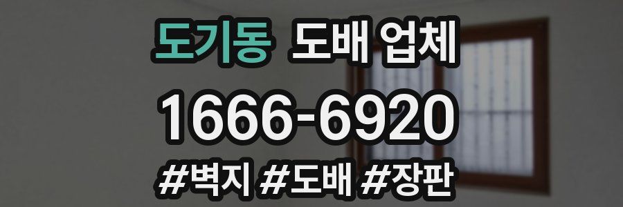 도기동 도배 업체
