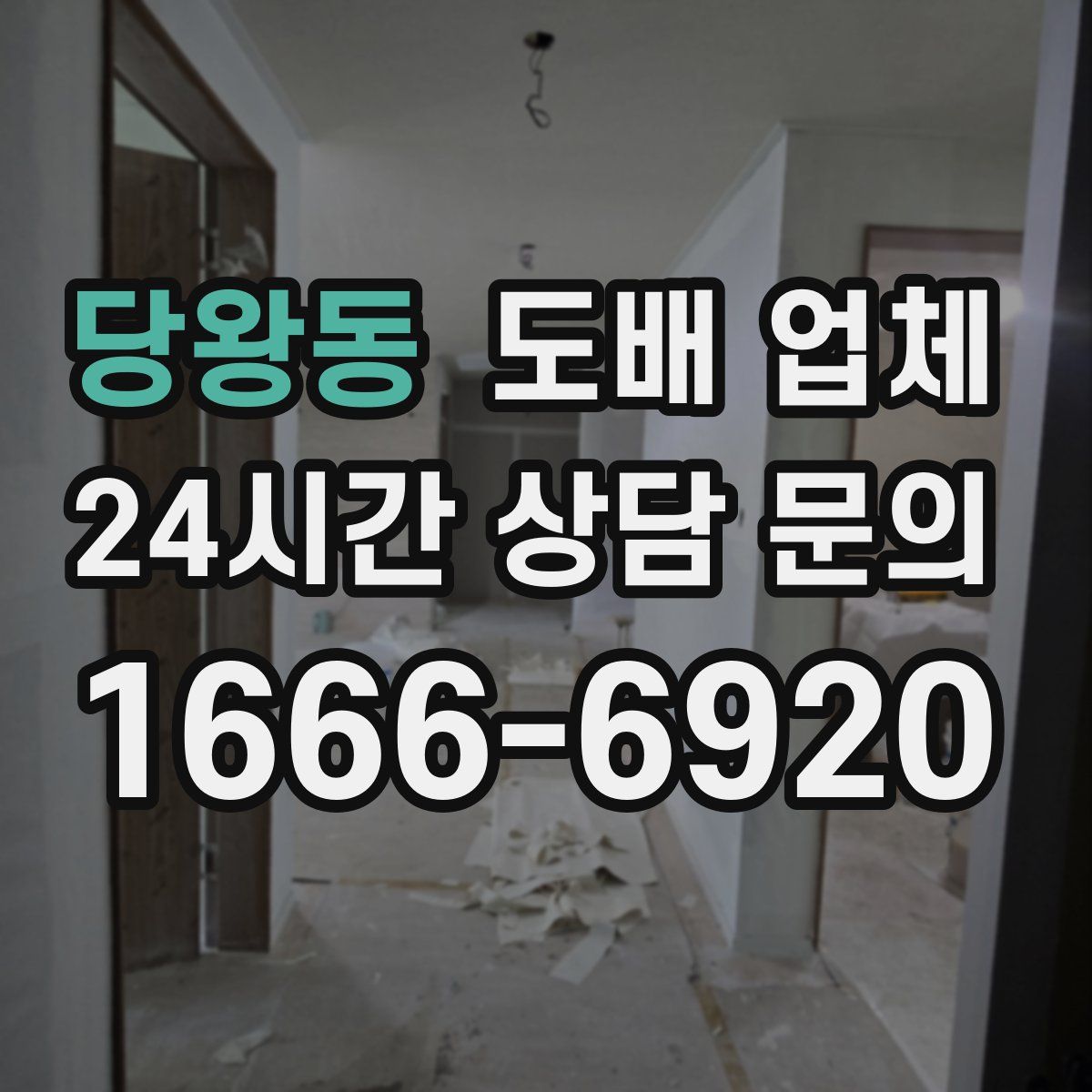 당왕동 도배 업체