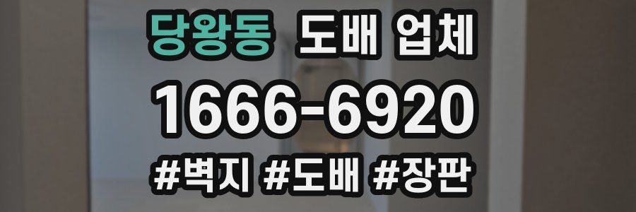 당왕동 도배 업체
