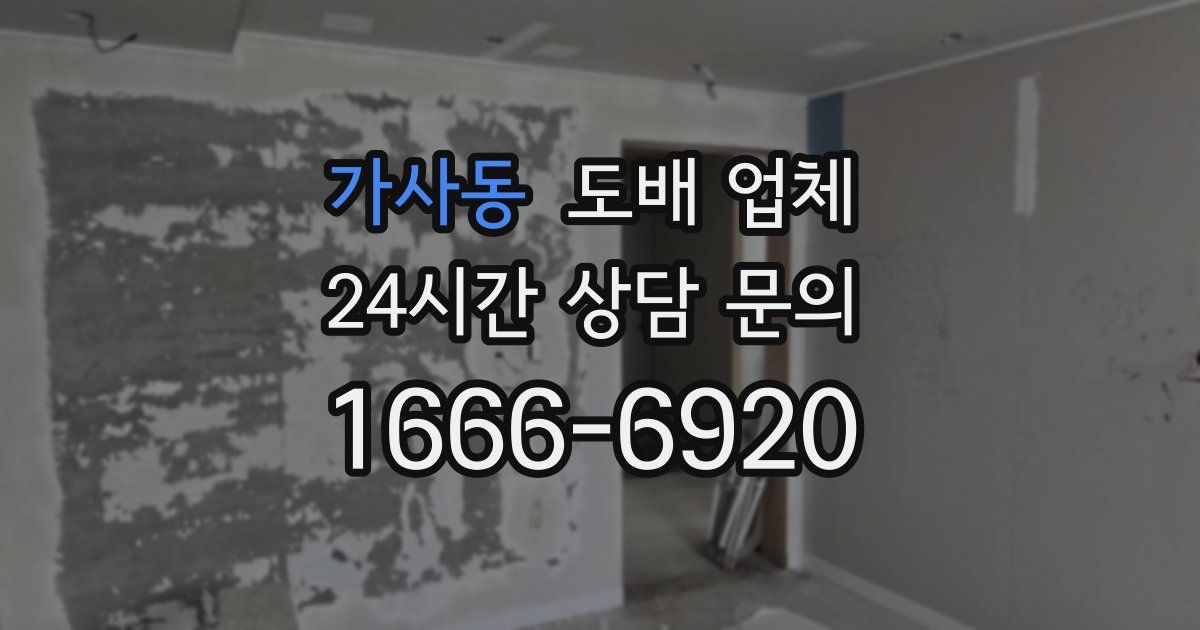 가사동 도배 업체