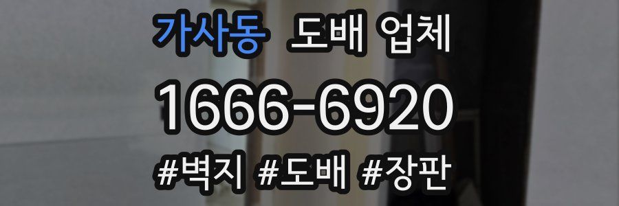 가사동 도배 업체