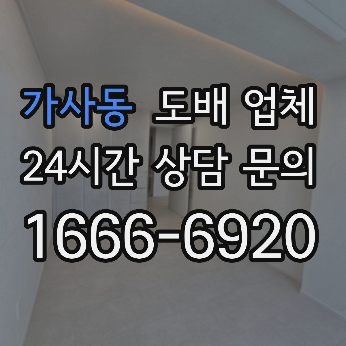 가사동 도배 업체