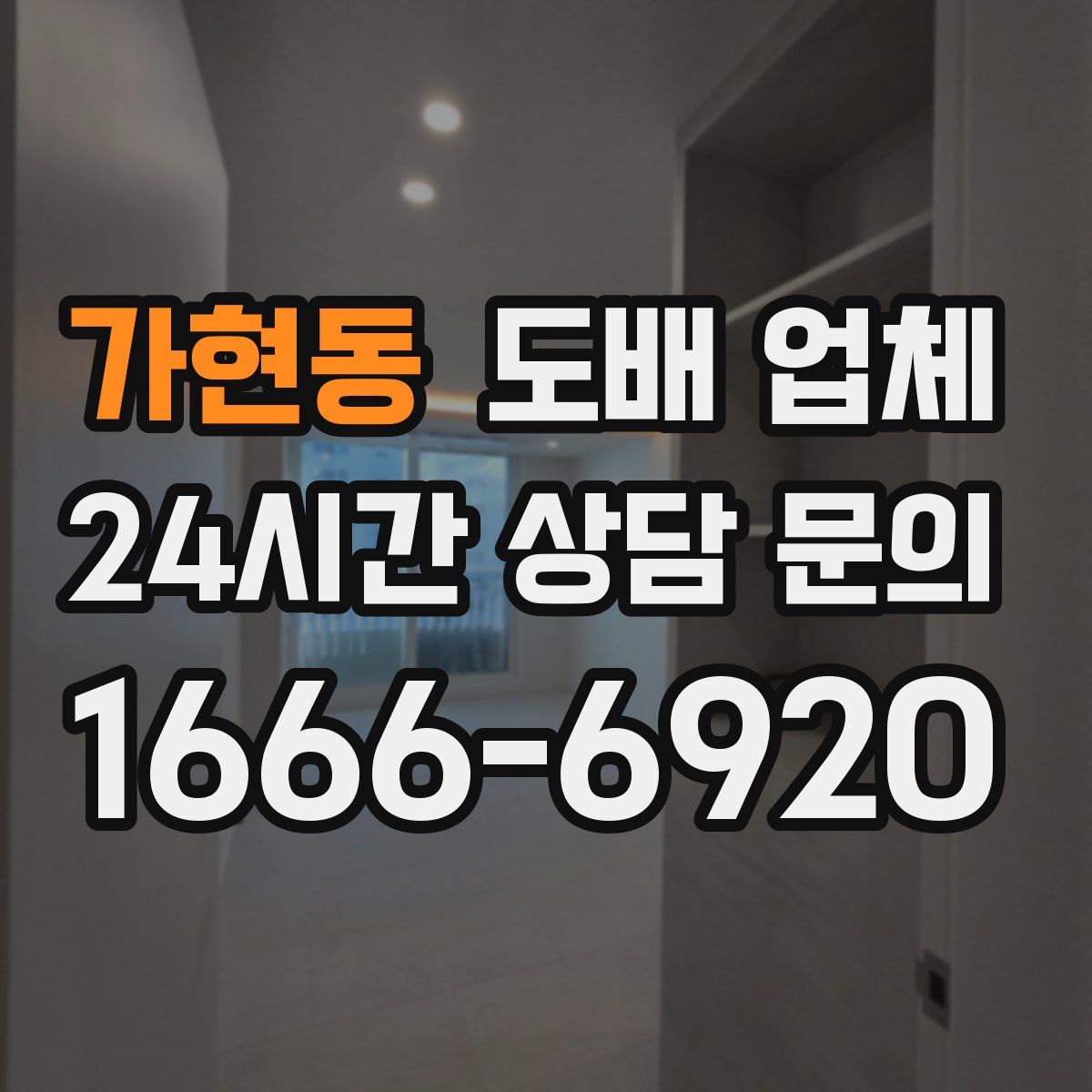 가현동 도배 업체