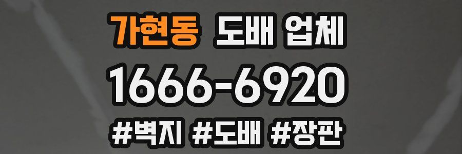 가현동 도배 업체