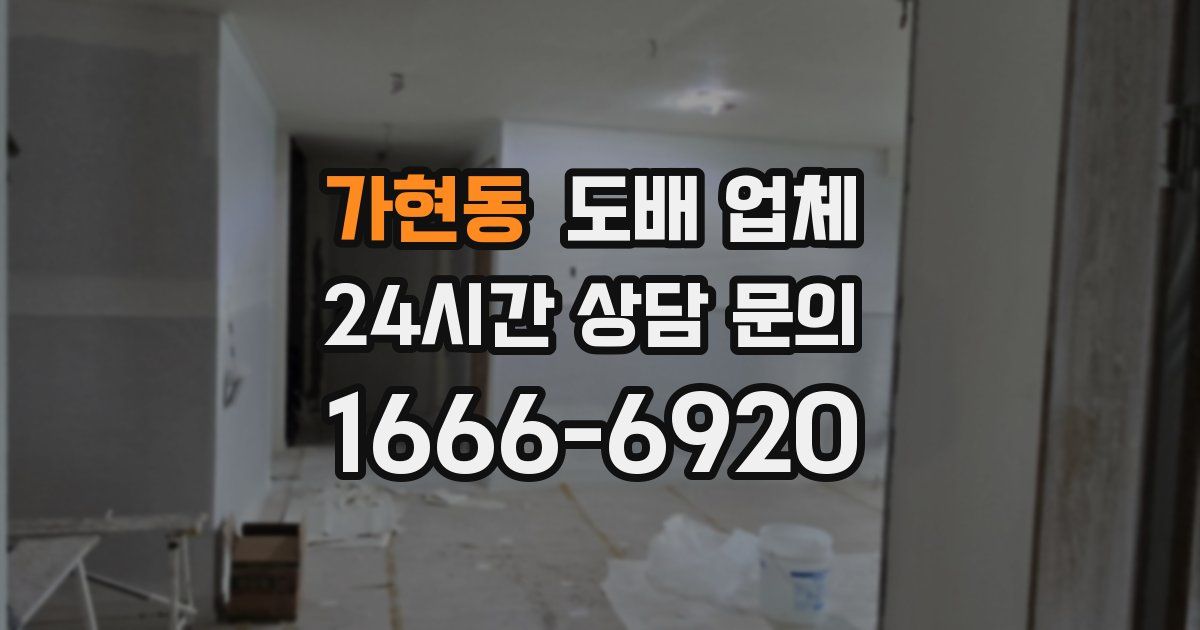 가현동 도배 업체