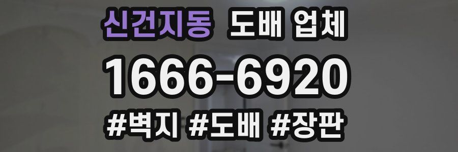 신건지동 도배 업체