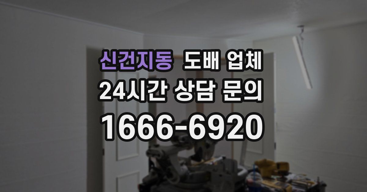 신건지동 도배 업체