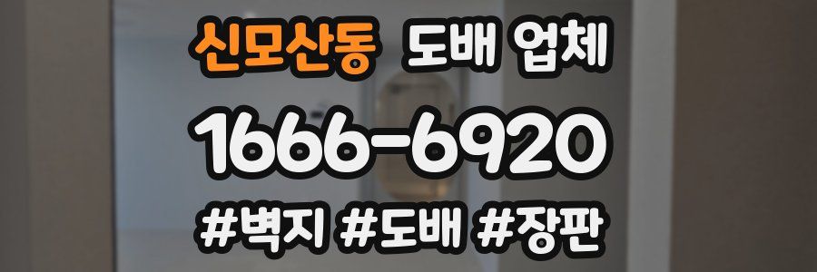 신모산동 도배 업체