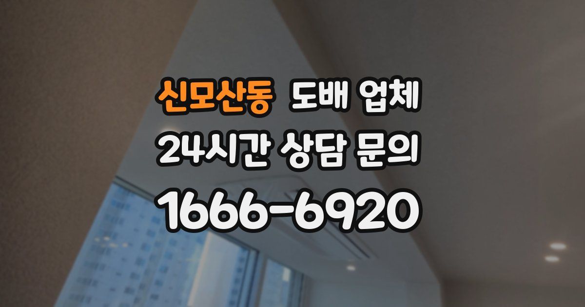 신모산동 도배 업체