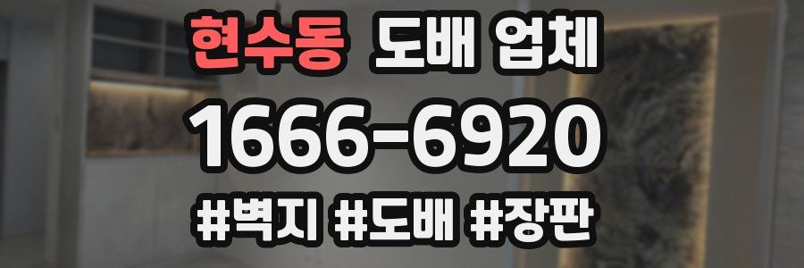 현수동 도배 업체