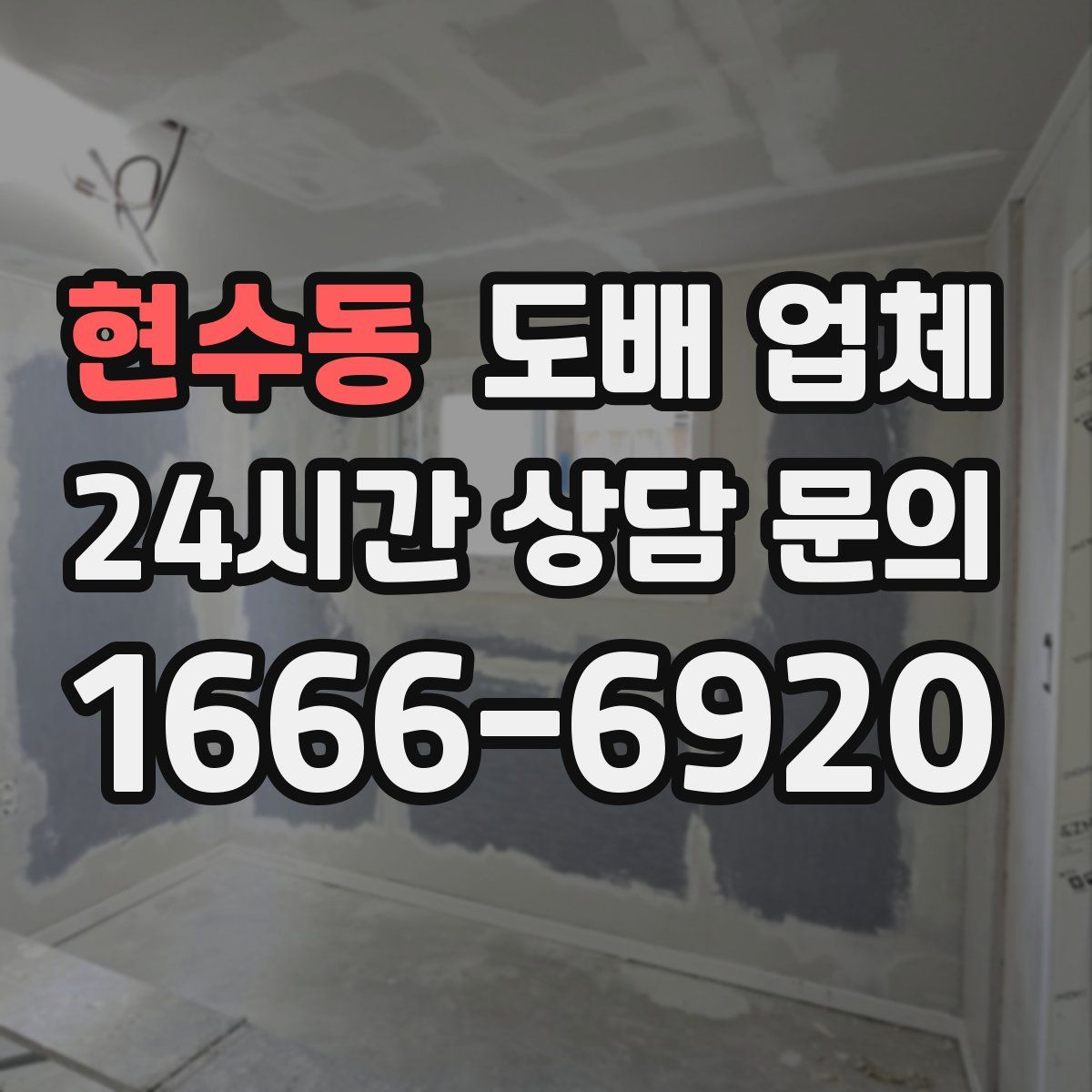 현수동 도배 업체