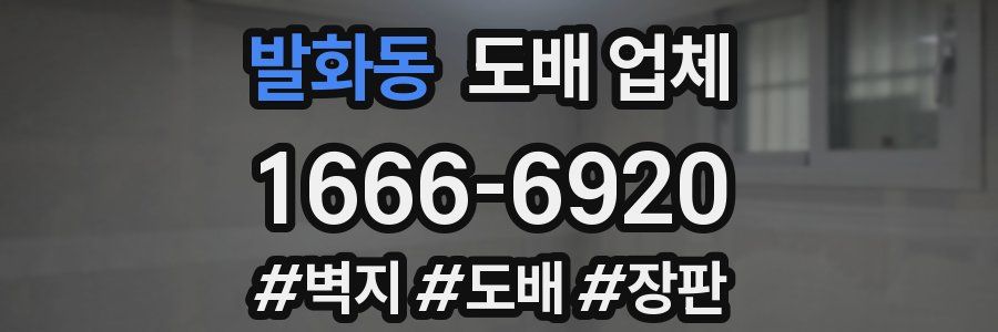 발화동 도배 업체