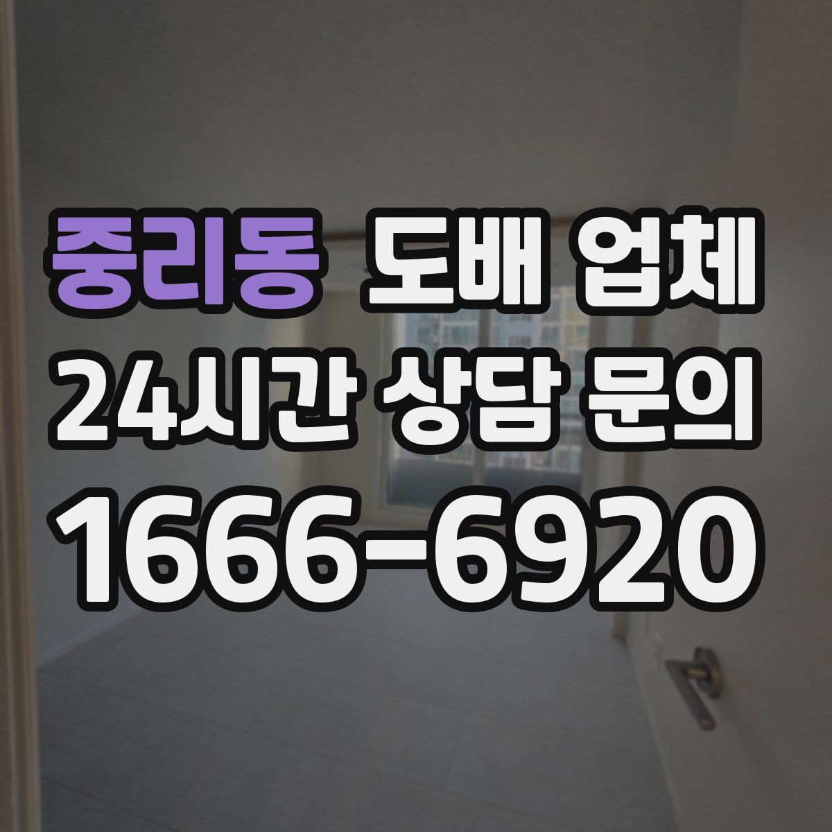 중리동 도배 업체