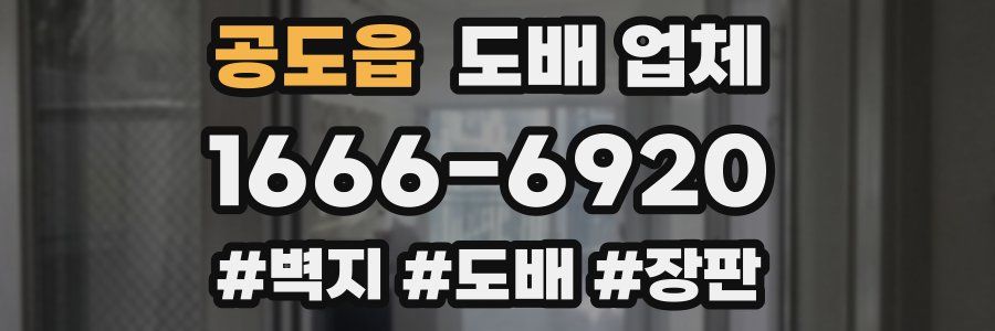 공도읍 도배 업체