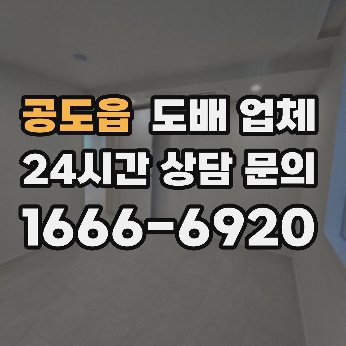 공도읍 도배 업체