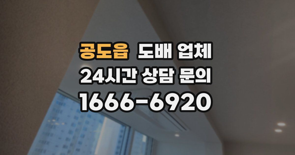 공도읍 도배 업체