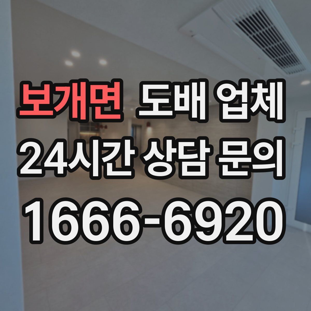 보개면 도배 업체