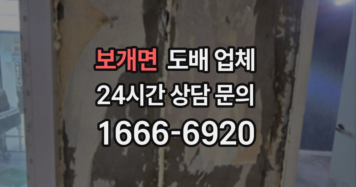 보개면 도배 업체