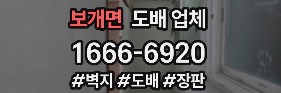 보개면 도배 업체