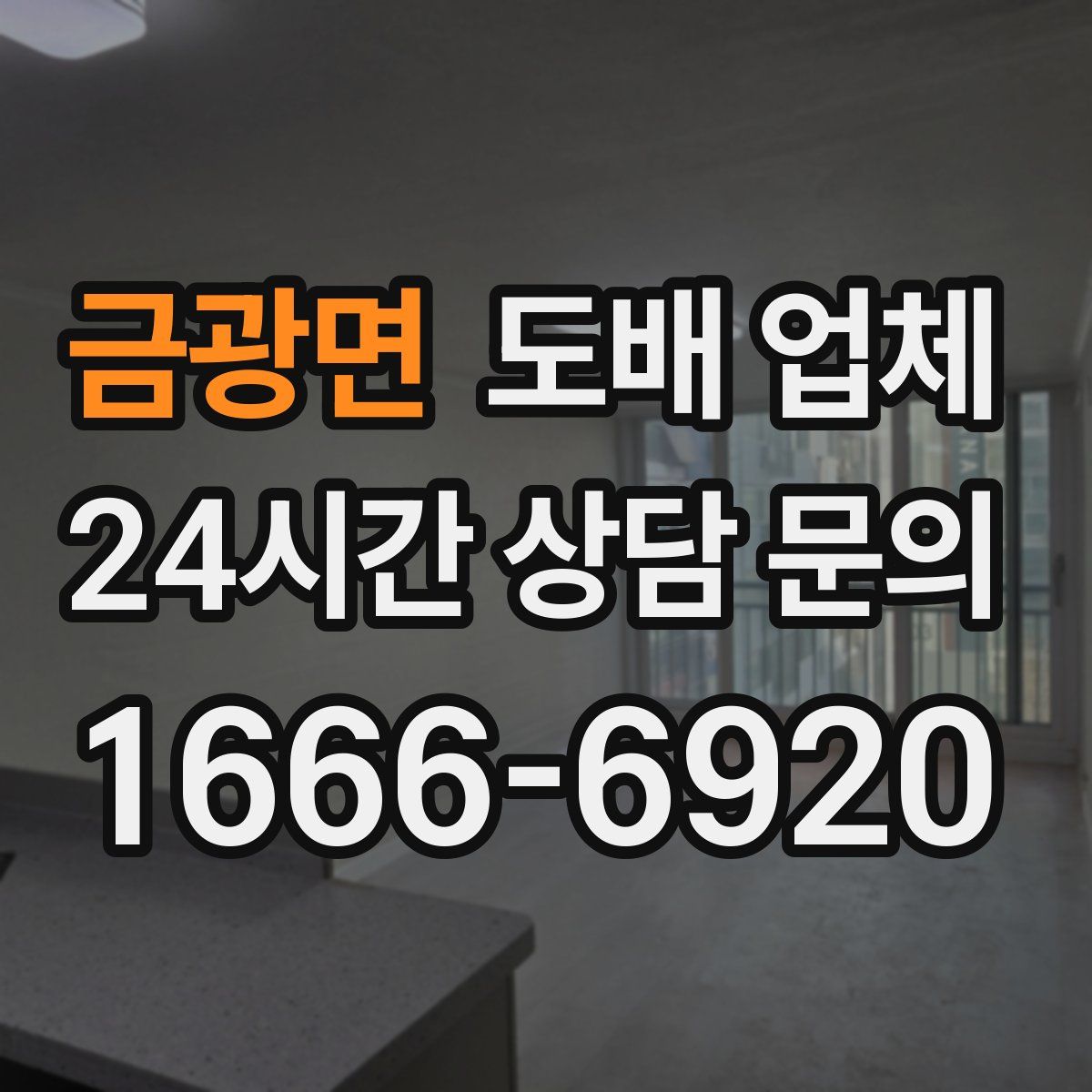 금광면 도배 업체