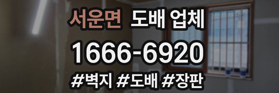 서운면 도배 업체