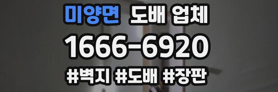 미양면 도배 업체
