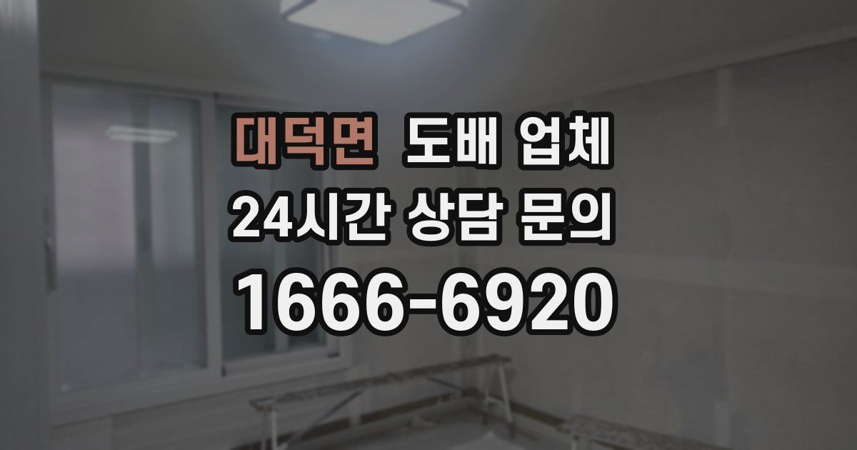 대덕면 도배 업체