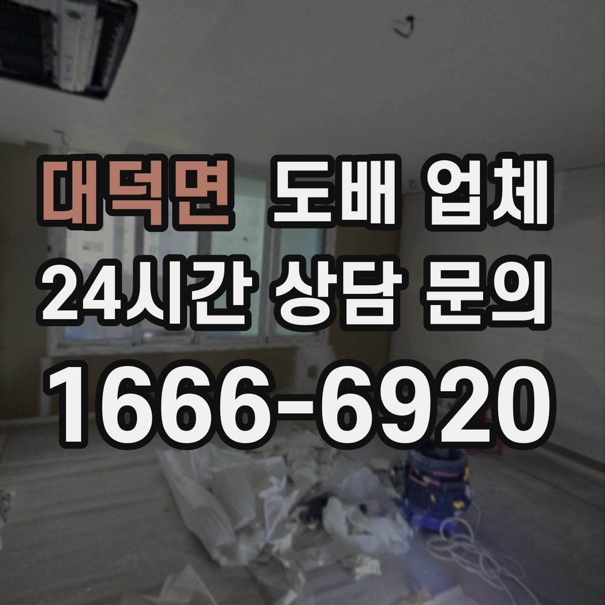 대덕면 도배 업체
