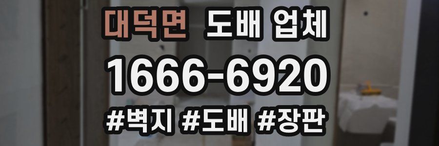 대덕면 도배 업체