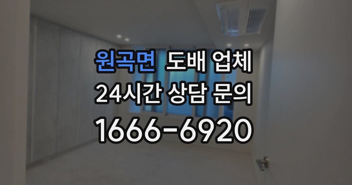 원곡면 도배 업체