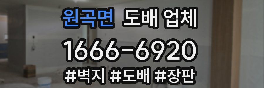 원곡면 도배 업체