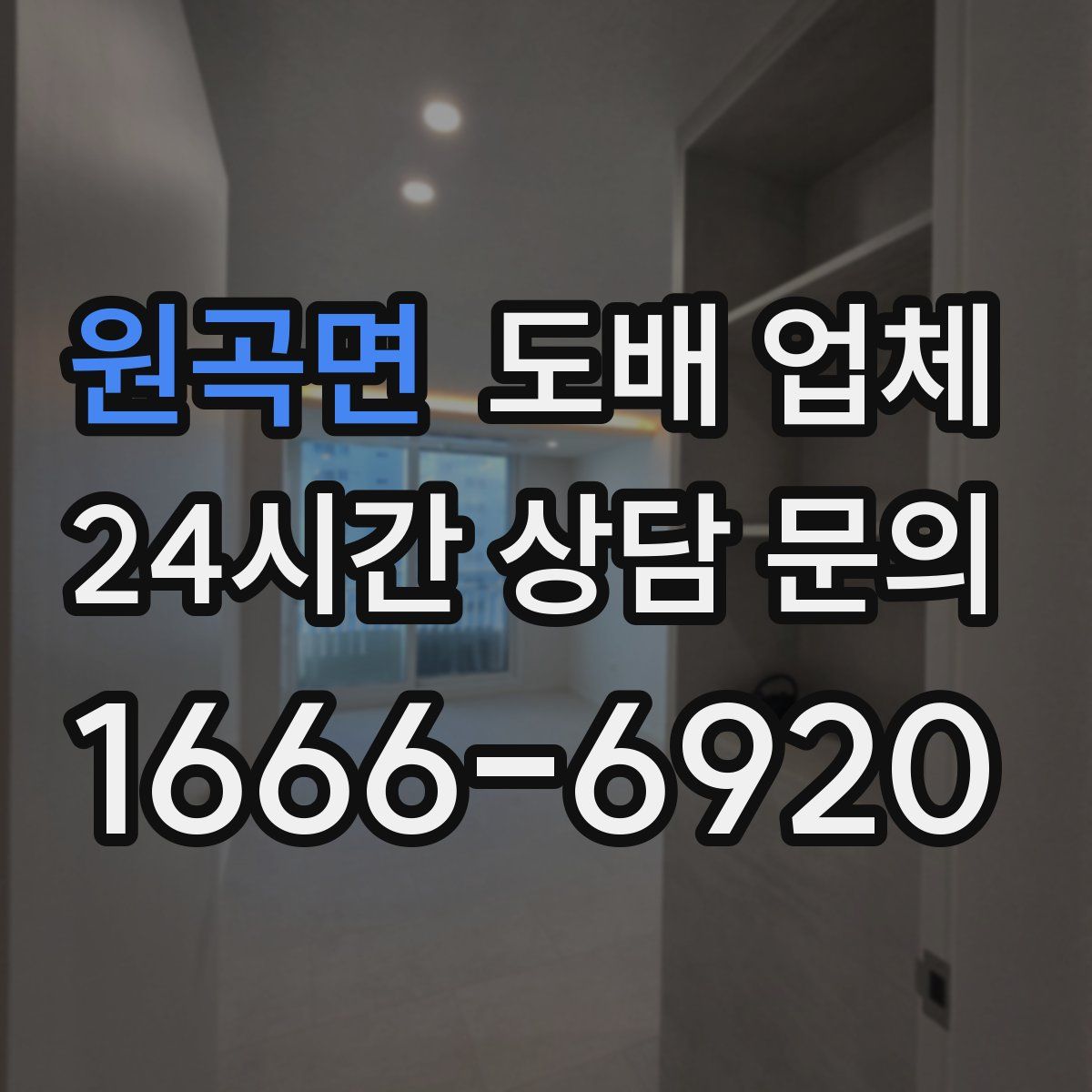 원곡면 도배 업체