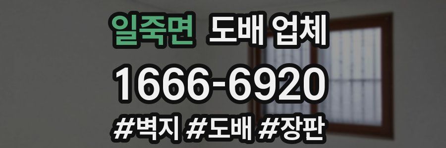 일죽면 도배 업체