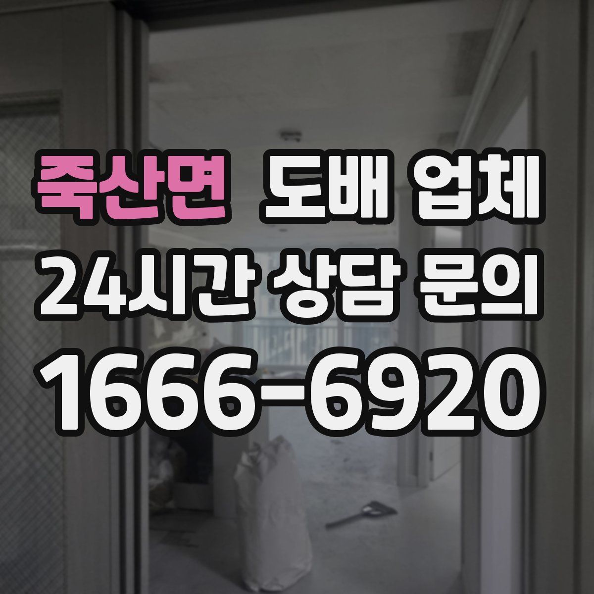 죽산면 도배 업체