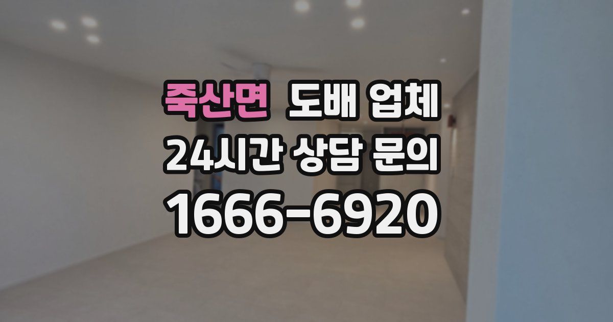 죽산면 도배 업체