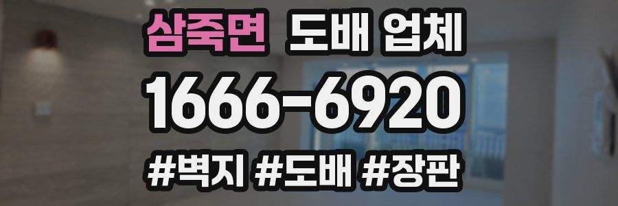 삼죽면 도배 업체