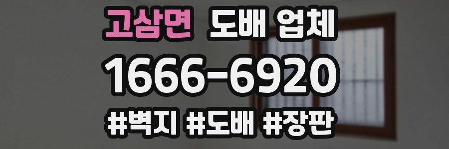 고삼면 도배 업체