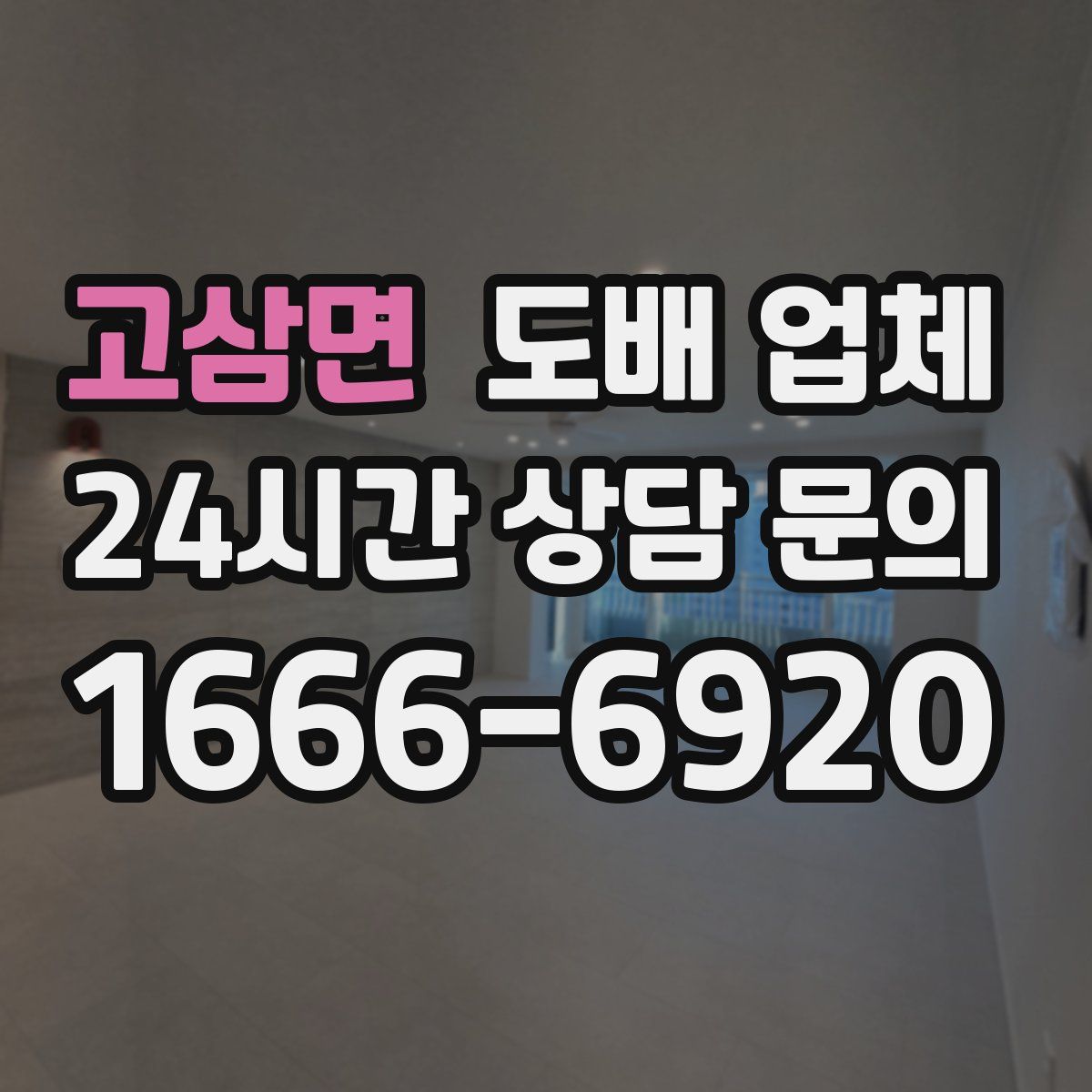 고삼면 도배 업체