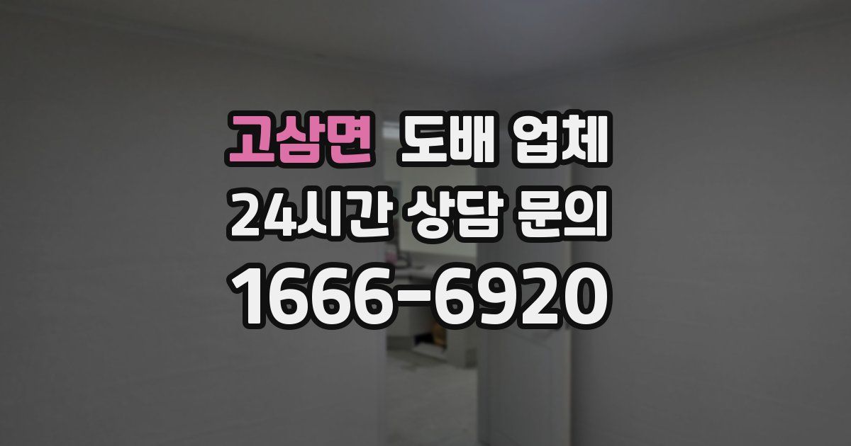 고삼면 도배 업체