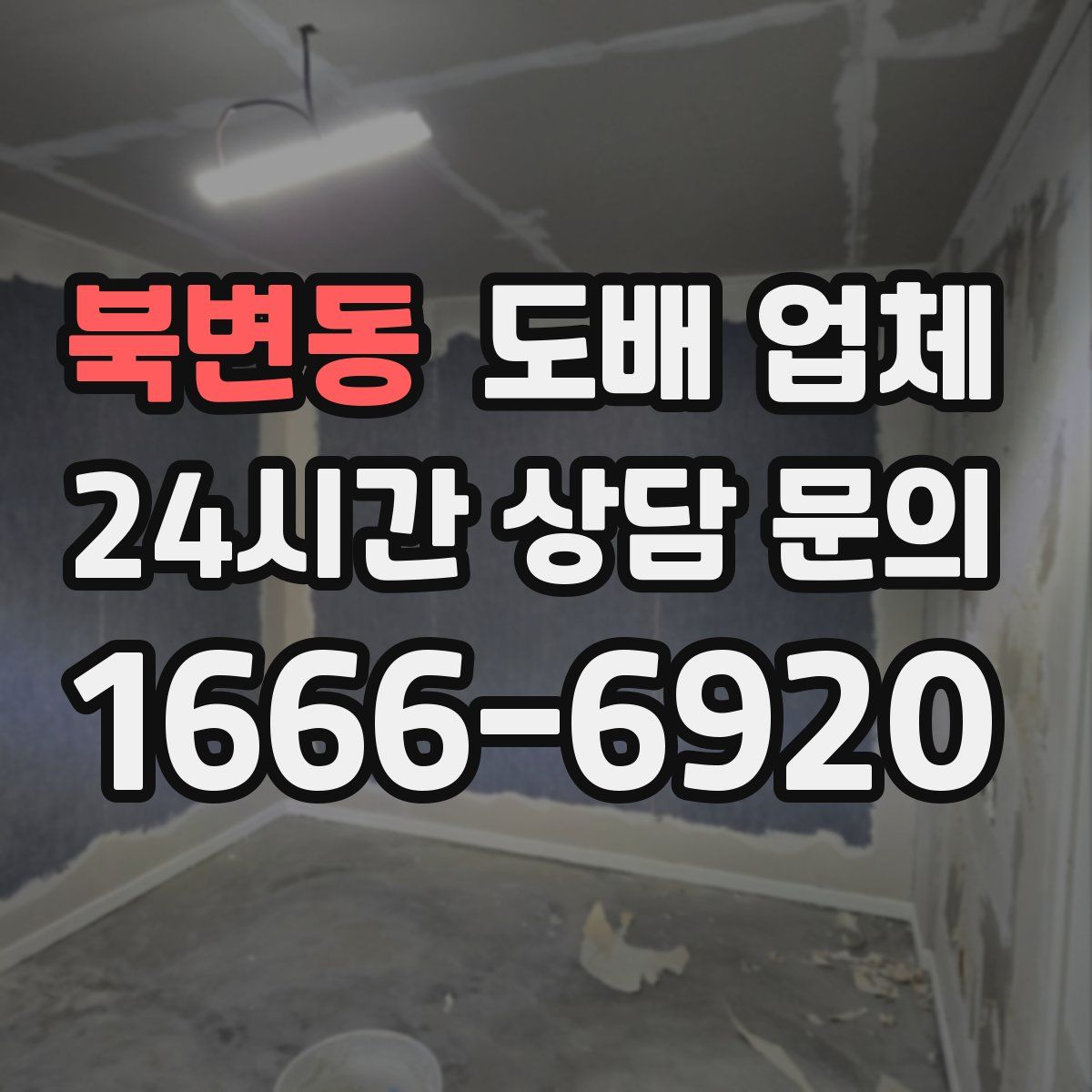 북변동 도배 업체